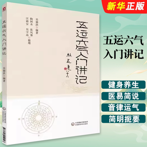 正版五运六气入门讲记 中国医药科技出版社 吴锦洪 主编 健身养生书 医易简说音律运气相临天干地支节气黄帝内经 中医养生教材教程