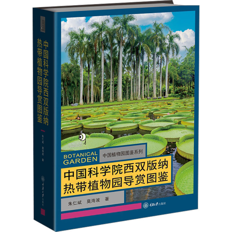 中国科学院西双版纳热带植物园导赏图鉴 重庆大学出版社 朱仁斌,莫海波 著 文轩书籍