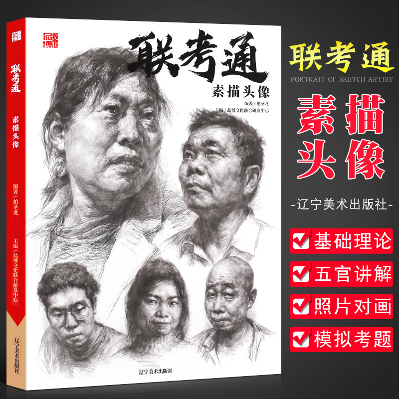 正版联考通素描头像 2021品博 柏圣龙头骨肌肉五官局部讲解结构大关系完整稿照片对画临摹范本考题模拟训练美院美术教材绘画教程书