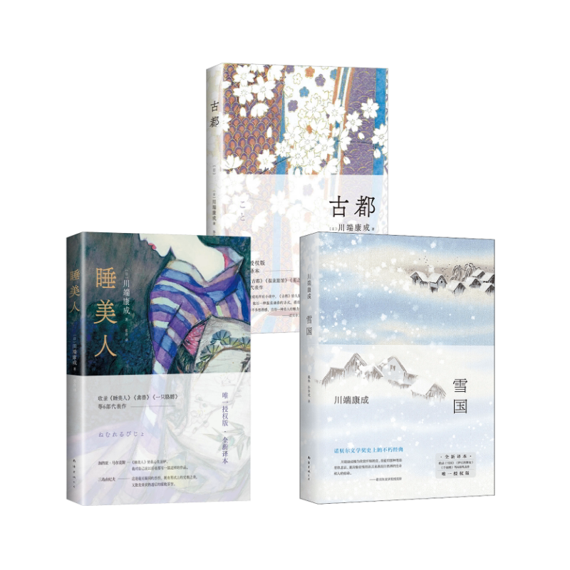 雪国+古都+睡美人 南海出版公司 (日)川端康成 著 戴焕,孙容成 译等 文轩书籍
