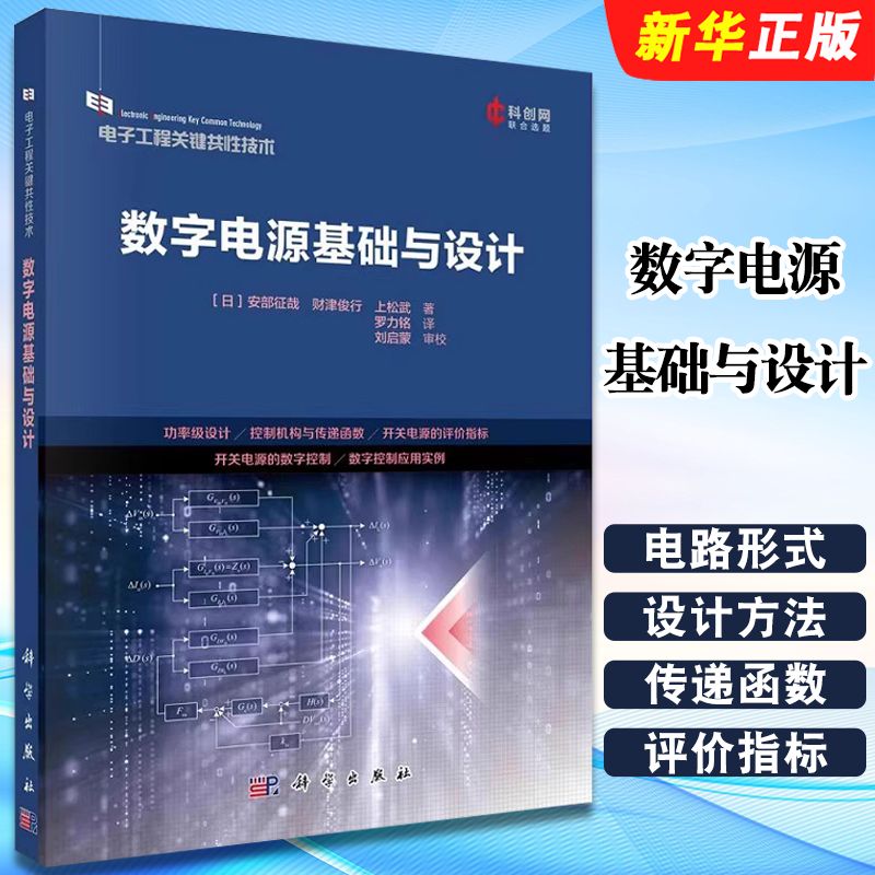 正版数字电源基础与设计 DC-DC变换器的电路形式 科学出版社 安部征哉 罗力铭 电子工程关键共性技术教材教程书籍 - 实物图