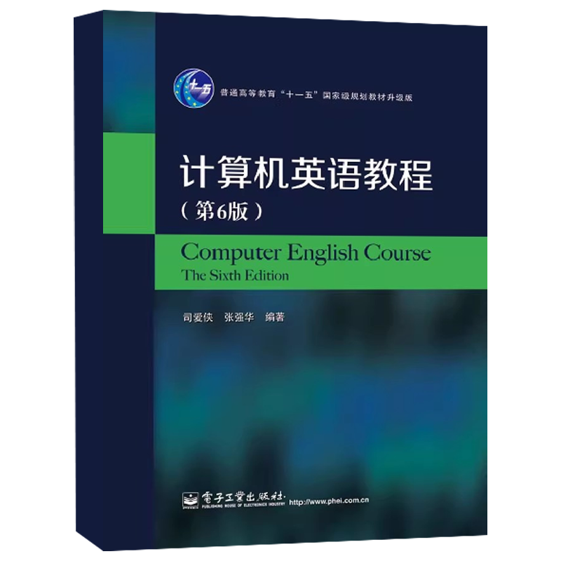 正版计算机英语教程 第6版 旨在切实提高读者实际使用英语的能力 电子工业出版社 司爱侠 张强华 高等教育十一五规划教材教程书籍