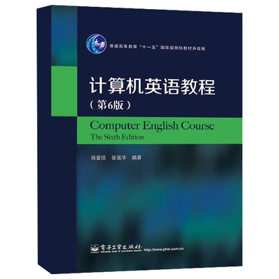 正版计算机英语教程 第6版 旨在切实提高读者实际使用英语的能力 电子工业出版社 司爱侠 张强华 高等教育十一五规划教材教程书籍