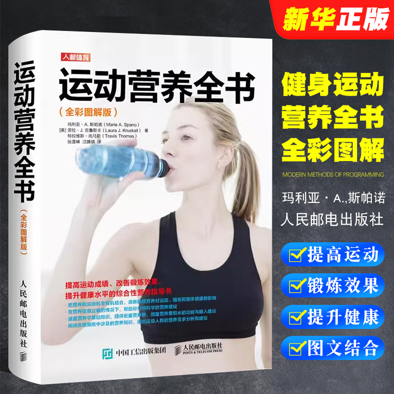 正版健身运动营养全书全彩图解版 人民邮电 运动健身训练营养学书籍运动表现训练指南 运动营养学运动饮食手册健身饮食书 文轩书籍