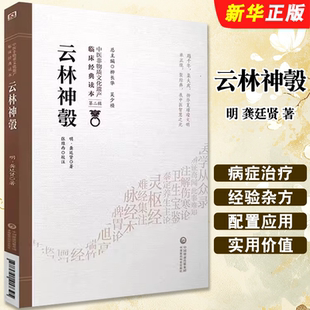 正版云林神彀 中医非物质文化遗产临床读本 第二辑 中国医药科技出版社 龚廷贤著 中药处方常见病征诊疗教材教程书籍