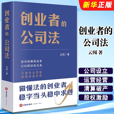 正版创业者的公司法 法律出版社 云闯 公司设立运营经营管理 公司解散清算破产并购 股权激励转让 公司法司法实务法律教材教程书