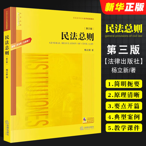 正版民法总则第三版杨立新
