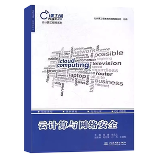 正版云计算与网络安全 介绍了与云计算相关的安全内容既有理论又有实战 水利水电出版社 肖睿 计算机网络技术教材教程书籍