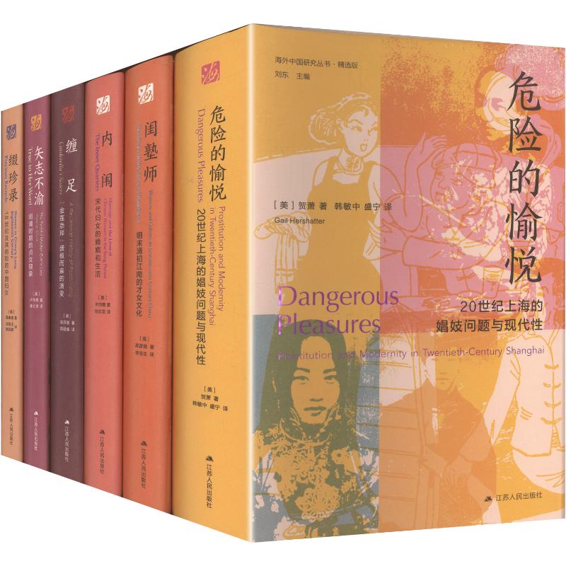 海外中国研究丛书·女性系列（套装） 江苏人民出版社 (美)贺萧 著 韩敏中,盛宁 译 文轩书籍