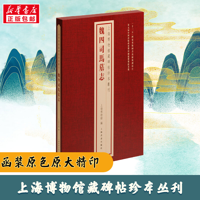 魏四司马墓志 上海书画出版社 上海博物馆 编 文轩书籍