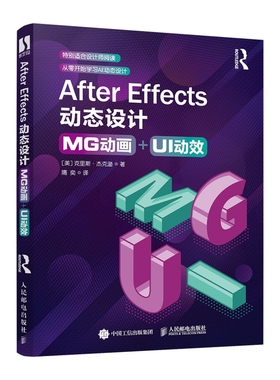 After Effects动态设计：MG动画+UI动效 动画制作教程书平面设计图形学ae视频剪辑页面设计