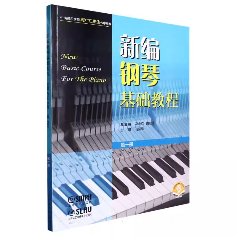 正版新编钢琴基础教程 第一册 上海音乐出版社 儿童钢琴初级入门自学基础艺术教材曲谱曲集练习曲书