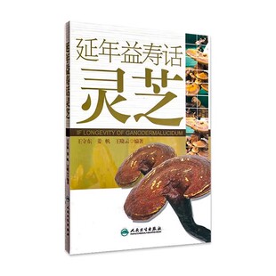 正版延年益寿话灵芝 介绍灵芝基本知识 中医中药学参考书 人民卫生出版社 王守东 医学参考基础教材教程书籍