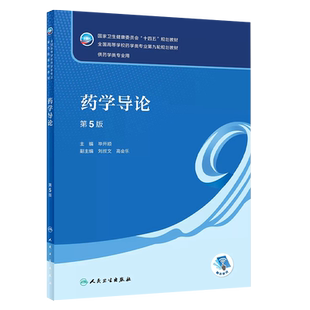正版药学导论 第5版 供药学类专业用 毕开顺主编 人民卫生出版社 全国高等学校药学类专业第九轮十四五规划教材教程书籍