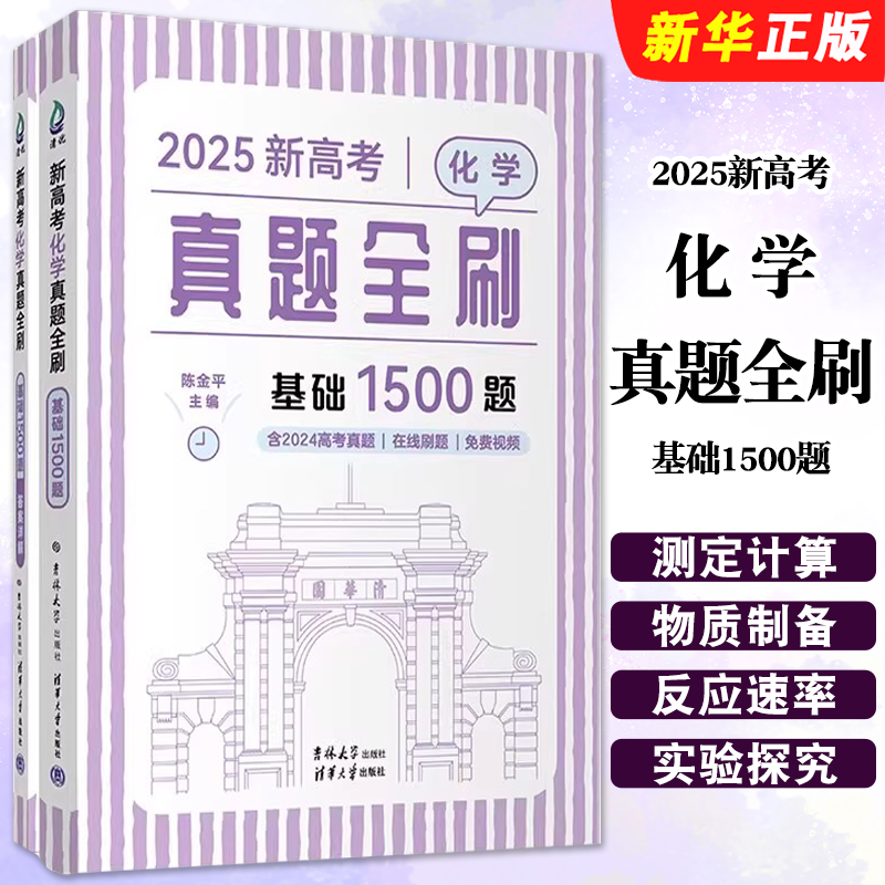 正版2025新高考化学真题全刷 基础1500题 陈金平著 清华大学出版社 高考化学复习资料基础练习题集教材教程书籍