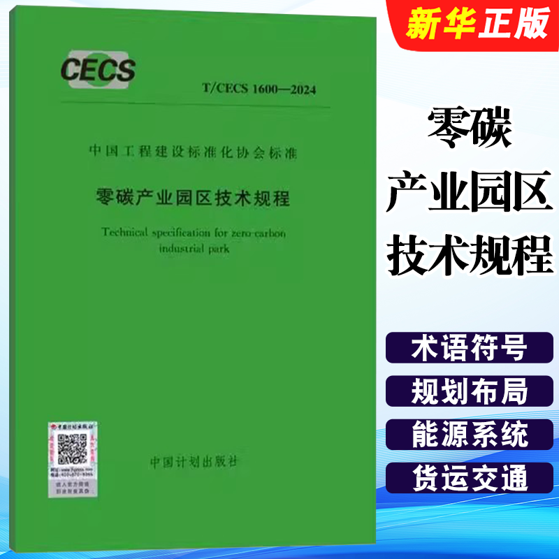 正版T/CECS 1600-2024 零碳产业园区技术规程 中国计划出版社 标准规范教材教程书籍