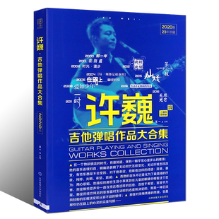 正版许巍吉他弹唱作品大合集 87首许巍吉他谱原版大全弹唱全集 北京体育 流行歌曲吉它六线谱简谱初学入门基础练习曲教材教程曲谱