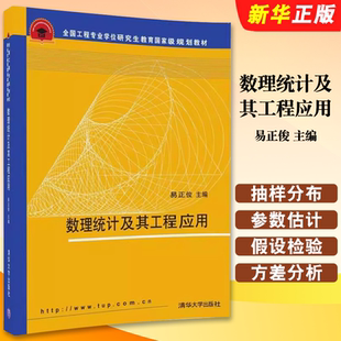 正版数理统计及其工程应用 概率论与数理统计 易正俊 清华大学出版社 全国工程专业学位研究生教育国家级规划教材教程书