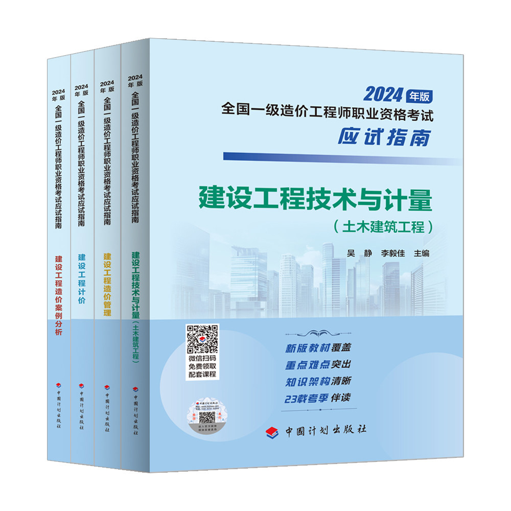 【2024年一级造价师应试指南】建设工程技术与计量(土木建筑工程)4本套 中国计划出版社 中国计划出版社 著 文轩书籍
