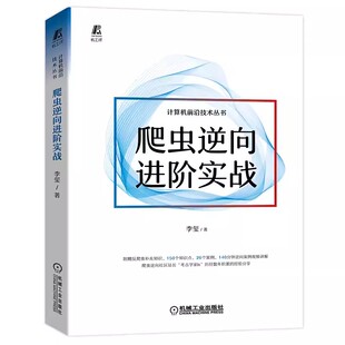 堆栈调试 权限检测教材教程 机械工业 解析 集群模式 架构源码 李玺 自动化抓包逆向工具 拦截器 正版 加密参数定位 爬虫逆向进阶实战
