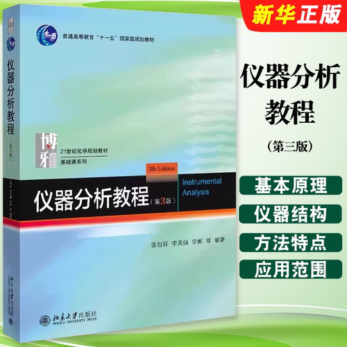 仪器分析教程第三版北京