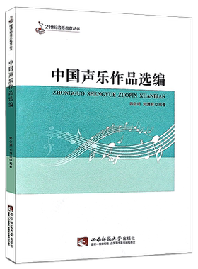正版中国声乐作品选编 21世纪音乐教育丛书 音乐作品分析教程 西南师范大学出版社 音乐理论教程声乐书 声乐练习曲曲谱乐谱曲集书