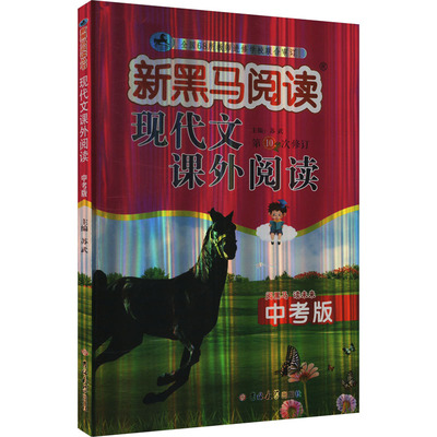 现代文课外阅读 中考版 吉林大学出版社 苏武 编 文轩书籍