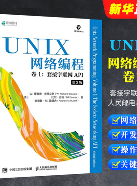 正版UNIX网络编程 卷1 套接字联网API 第3版 人民邮电出版社 网络编程与开发技术UNIX环境编程 现代操作系统概念书籍