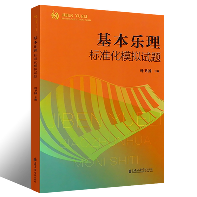 正版基本乐理标准化模拟试题 练习册附答案 叶卫国 音乐艺术高考乐理试题教材 上海音乐学院社音乐理论基础教程基本乐理练习题集书