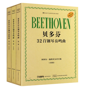 正版全套3册 原版引进 贝多芬32首钢琴奏鸣曲 阿图尔施纳贝尔评注版 上海音乐社 贝多芬钢琴奏鸣曲集基础练习曲教材教程曲谱曲集书