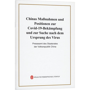 关于新冠疫情防控与病毒溯源的中方行动和立场（德文） 外文出版社 中华人民共和国国务院新闻办公室 发布 文轩书籍