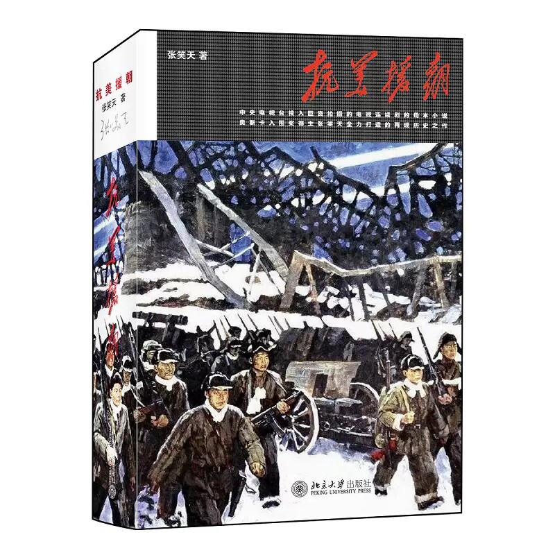 正版抗美援朝 决战朝鲜铭记历史振兴中华 张笑天著 北京大学出版社 全景式展示铁血朝鲜战争 抗美援朝史诗性巨作书籍