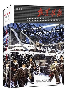 正版抗美援朝 决战朝鲜铭记历史振兴中华 张笑天著 北京大学出版社 全景式展示铁血朝鲜战争 抗美援朝史诗性巨作书籍