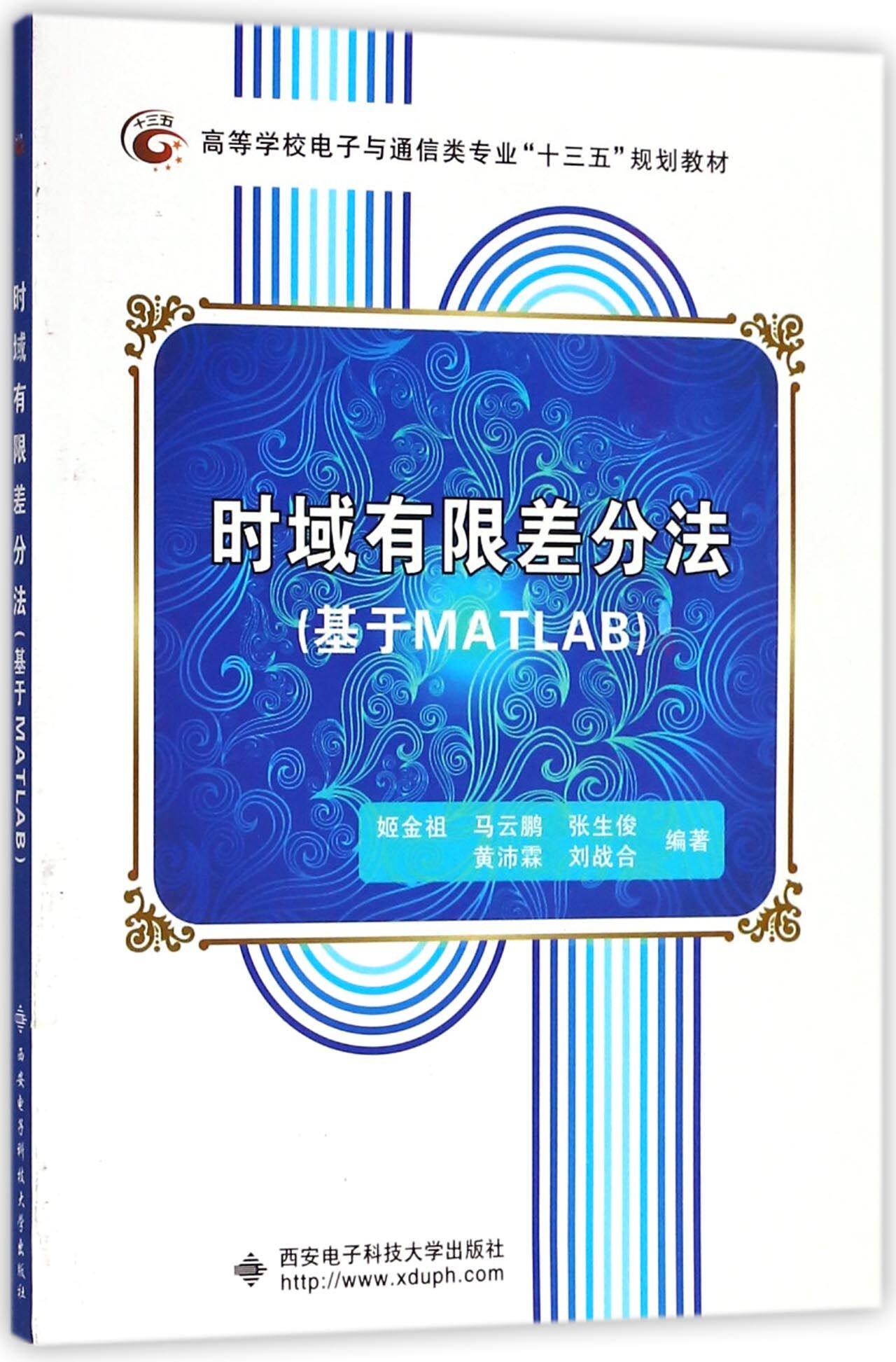 时域有限差分法(基于MATLAB高等学校电子与通信类专业十三五规划教材)