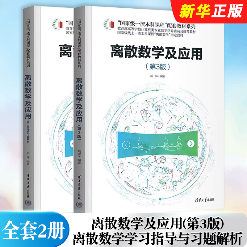 正版全套2册 离散数学及应用 第3版 离散数学学习指导与习题解析 清华大学出版社 刘铎 高等学校计算机和软件工程专业教材教程书籍