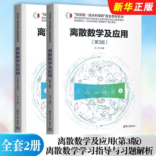正版全套2册 离散数学及应用 第3版 离散数学学习指导与习题解析 清华大学出版社 刘铎 高等学校计算机和软件工程专业教材教程书籍