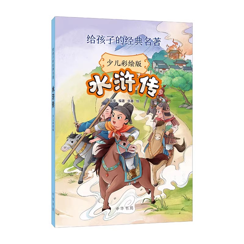 正版水浒传 少儿彩绘版 给孩子的经典名著 中华书局 用孩子读得懂的语言娓娓道来 并配有彩绘插图书籍