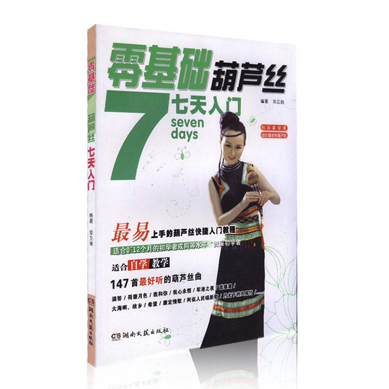 正版零基础葫芦丝7天入门 最易上手葫芦丝快捷入门教程 湖南文艺出版社 零基础初学自学葫芦丝练习曲曲谱教程教材书籍