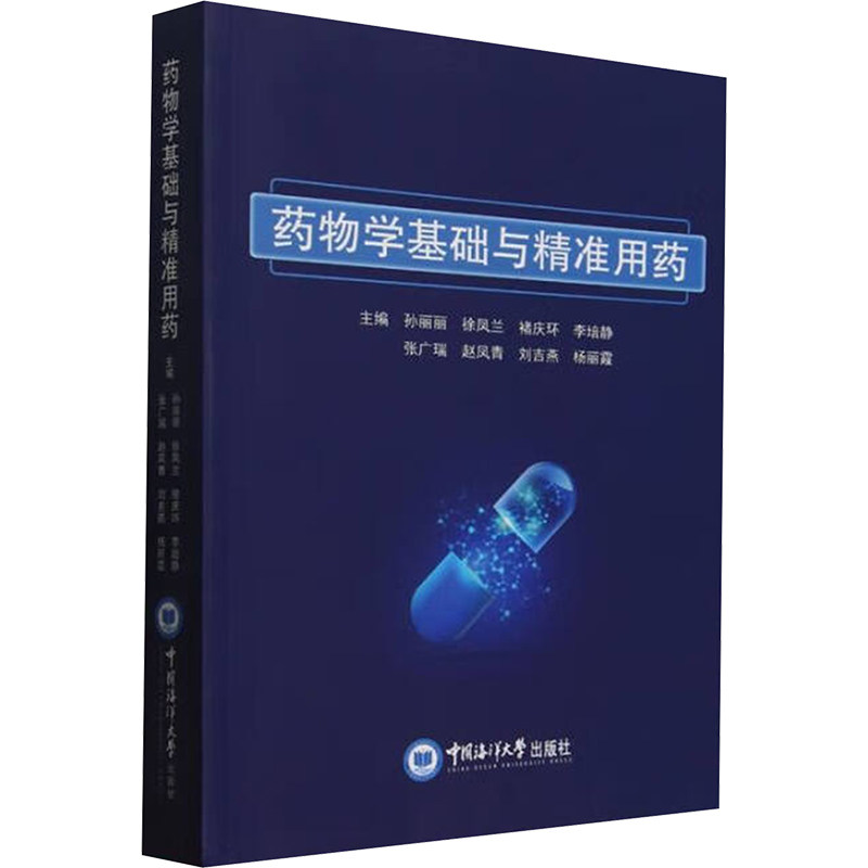 药物学基础与精准用药 中国海洋大学出版社 孙丽丽 等 编 文轩书籍