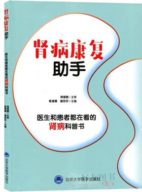 正版肾病康复助手 健康饮食肾病基础检查及康复 陈绪勇 谢莎莎 北京大学医学出版社 肾病常见问题预防教材教程书