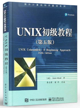 正版UNIX初级教程 第五版 unix网络编程 研究生 本科 专科教材 初学者学习UNIX 文件系统 电子工业出版社 vi和Emacs编辑器教材书籍