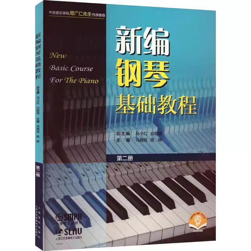 正版新编钢琴基础教程 第二册 上海音乐出版社 马晓旭 儿童钢琴初级入门自学基础艺术教材曲谱曲集练习曲书籍