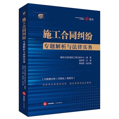 正版施工合同纠纷专题解析与法律实务 法律社 蓝新宏 可视化类型化 建设工程施工合同纠纷大数据分析争议处理实务技巧教材教程书