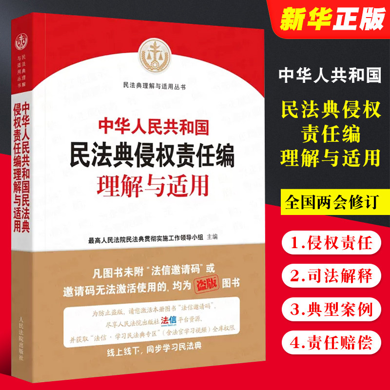 正版中华人共和国民法典侵权责任编理解与适用 全国两会修订 司法解释典型案例实务 人民法院出版社 民法典侵权责任编理解与适用书