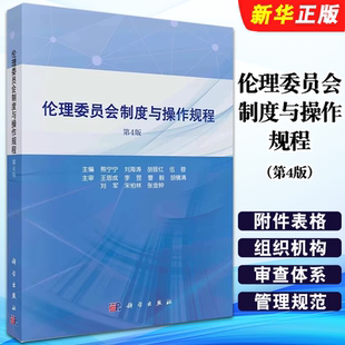 正版伦理委员会制度与操作规程 第4版 熊宁宁 刘海涛 科学出版社 组织机构伦理审查体系管理规范 标准操作规程 附件表格教材教程书