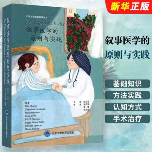 正版叙事医学的原则与实践 北京大学医学出版社 美 丽塔卡伦 等著 郭莉萍 译 医学其它生活 医学基础教材教程书籍
