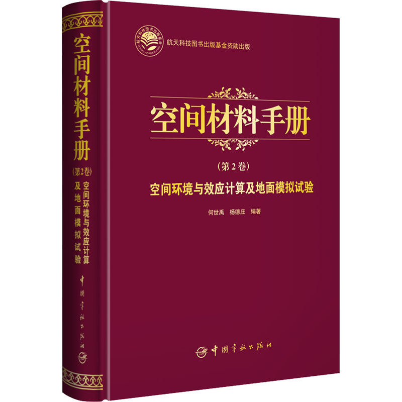 航天科技出版基金 空间材料手册（第2卷）空间环境与效应计算及地面模拟试验 中国宇航出版社 何世禹,杨德庄 编 文轩书籍