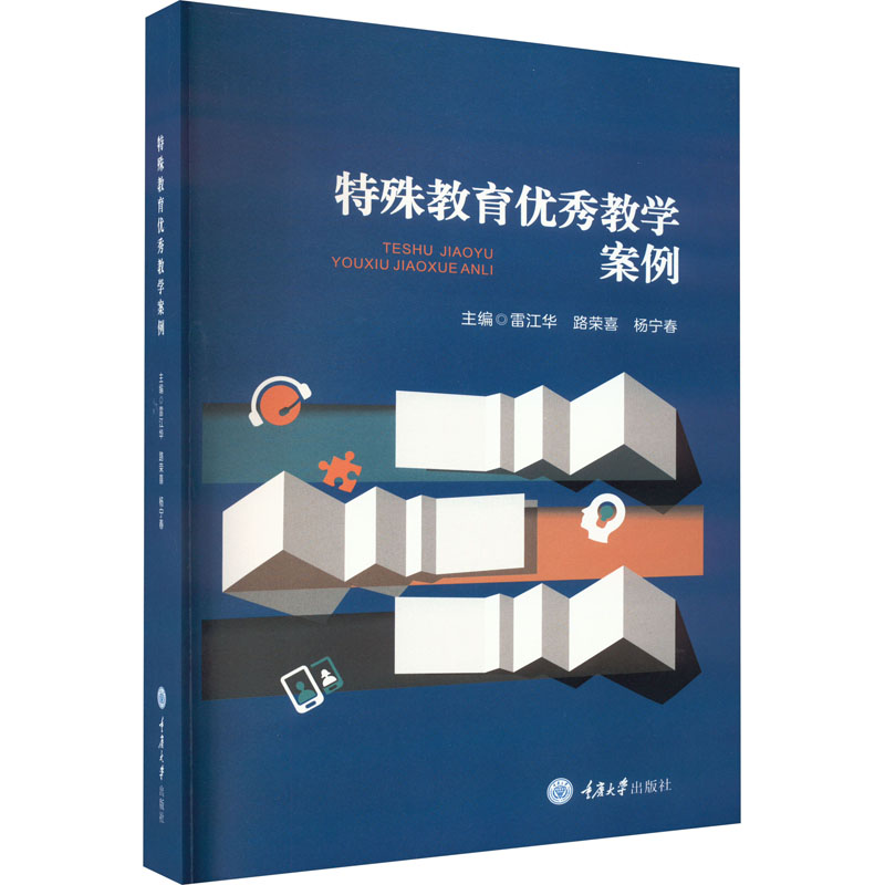 特殊教育优秀教学案例 重庆大学出版社 雷江华,路荣喜,杨宁春 编 文轩书籍