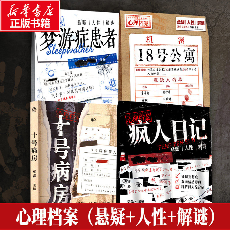 十号病房+疯人日记+18号公寓+梦游症患者 新世界出版社 秦森 编等 文轩书籍