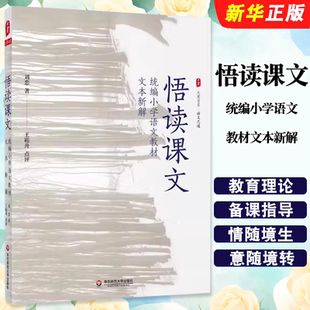 正版悟读课文 统编小学语文教材文本新解 华东师范大学出版社 大夏书系王崧舟点评 教育理论 小语教师备课指导教材教程书
